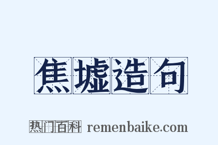 焦墟造句是什么意思的图片